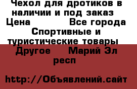 Чехол для дротиков в наличии и под заказ › Цена ­ 1 750 - Все города Спортивные и туристические товары » Другое   . Марий Эл респ.